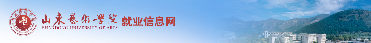 山东艺术学院就业管理系统